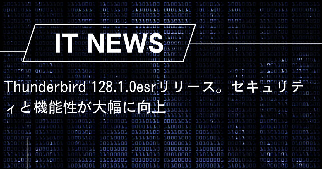 Thunderbird 128.1.0esrリリース。セキュリティと機能性が大幅に向上