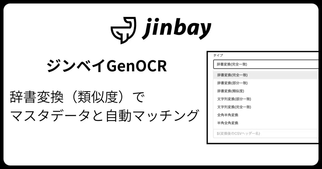 GenOCRが「辞書変換（類似度）」機能を追加、表記ゆれを吸収しマスタデータと自動マッチング