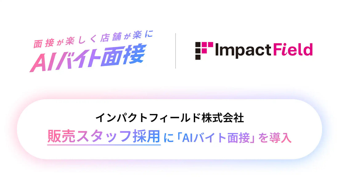 AIバイト面接がインパクトフィールド株式会社の販売スタッフ採用に導入、シニア層でも面接完了率89.8％を達成