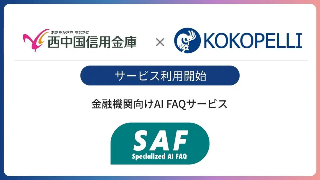 株式会社ココペリが金融機関向けAI FAQサービスSAFを西中国信用金庫へ導入、生成AIで業務効率化と知識共有を支援