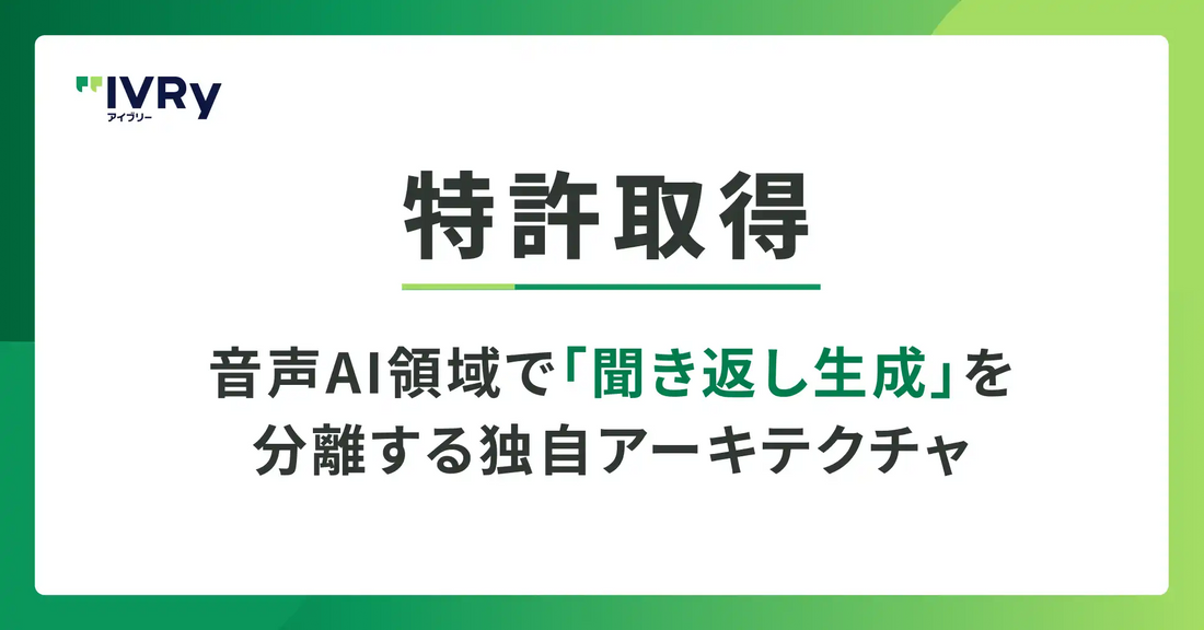 株式会社IVRyが音声AI「聞き返し生成」分離アーキテクチャの特許を取得、ハルシネーション抑制と自然な対話を両立