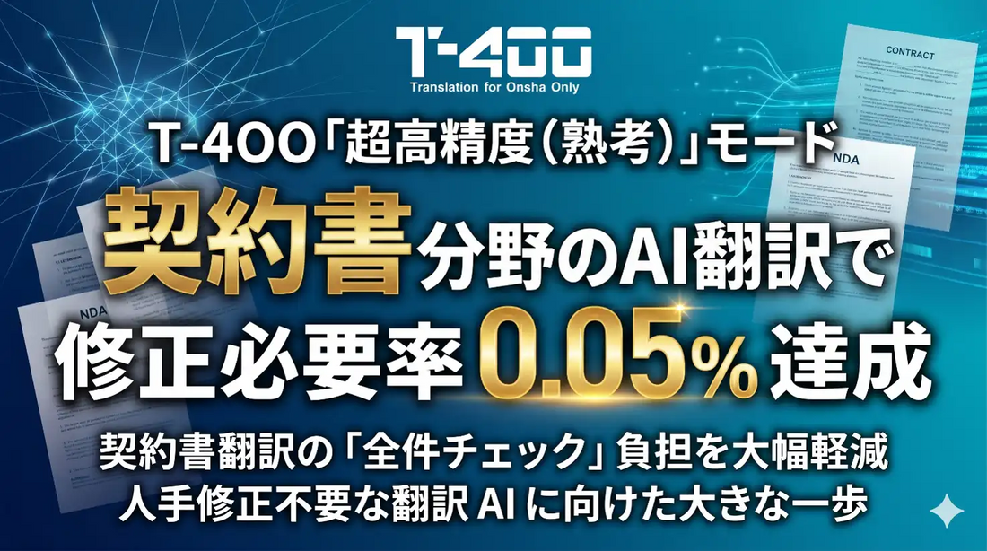 株式会社ロゼッタのT-4OOが契約書分野で修正必要率0.05％を達成、「人手修正不要な翻訳AI」ビジョンへ前進