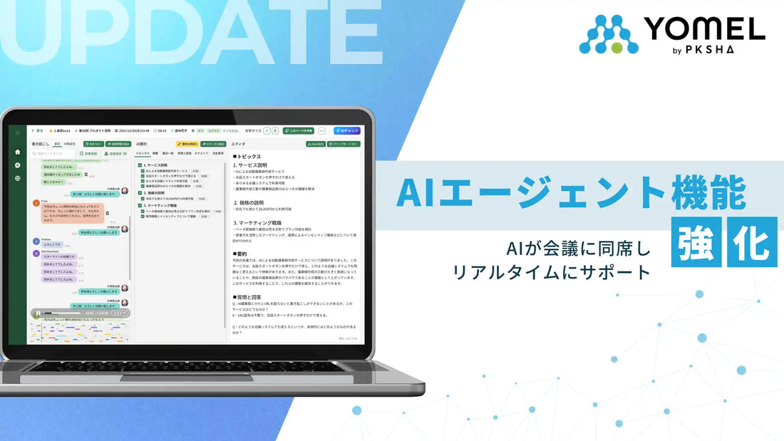 株式会社PKSHA InfinityがYOMELのリアルタイムAIチャット機能をリリース、会議中の意思決定支援が可能に