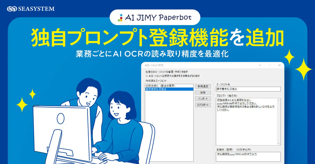 AI JIMY Paperbotが独自AIエージェント作成機能を追加、取引先ごとに異なる帳票や抽出ルールへの対応を可能に