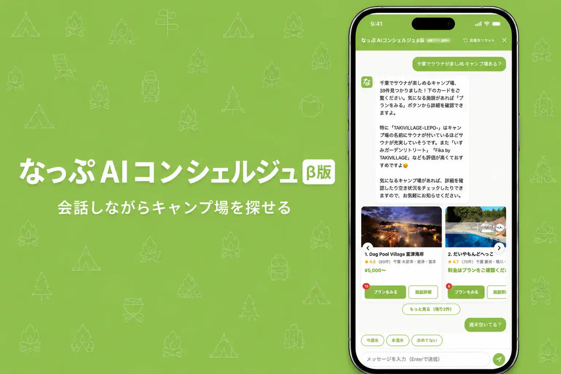 なっぷが全面リニューアルと「なっぷAIコンシェルジュ」β版を同時公開、自然言語でキャンプ場検索が可能に