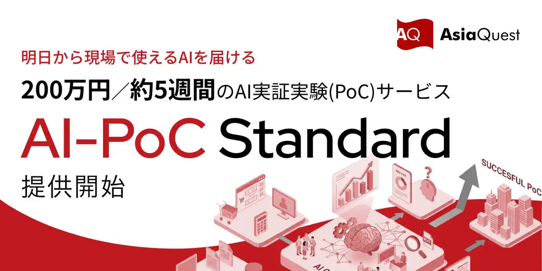 AI-PoC Standardがアジアクエスト株式会社より提供開始、200万円・約5週間で業界標準の半額を実現