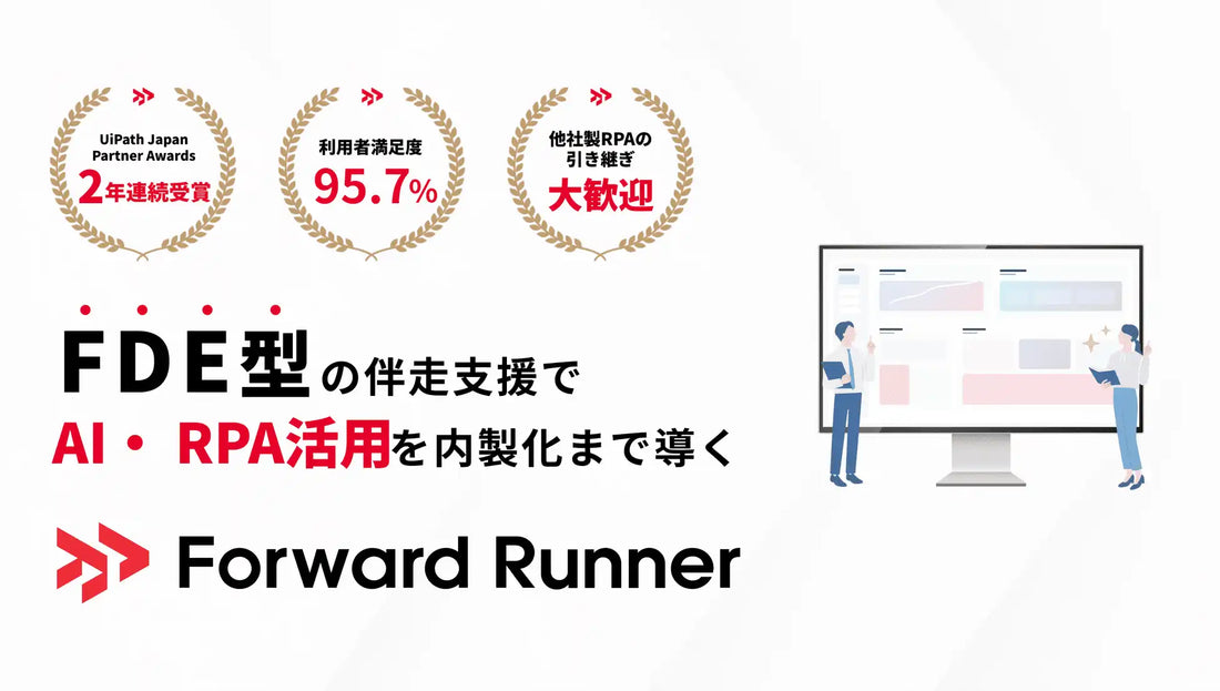 クラウドワークス コンサルティングがFDE型AI・RPA伴走支援「Forward Runner」を提供開始、内製化を支援