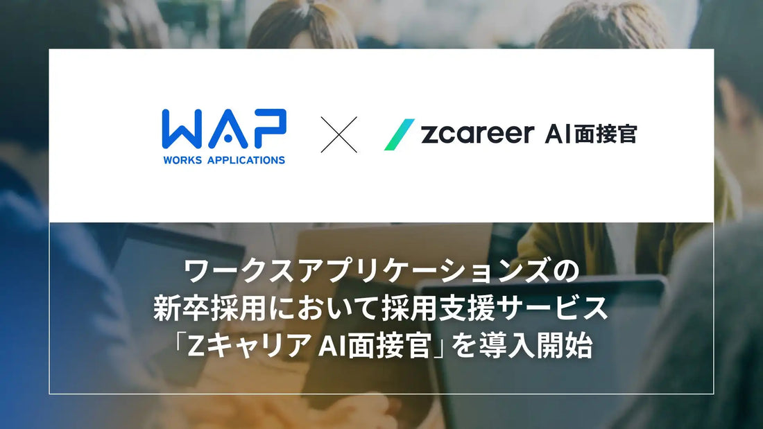 ROXXが『Zキャリア AI面接官』をワークスアプリケーションズの新卒採用に導入、AI面接実施完了率約93%を達成