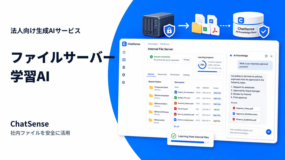 ChatSenseがファイルサーバー学習機能を2026年夏リリース予定、社内ノウハウを横断活用する法人向けAIに