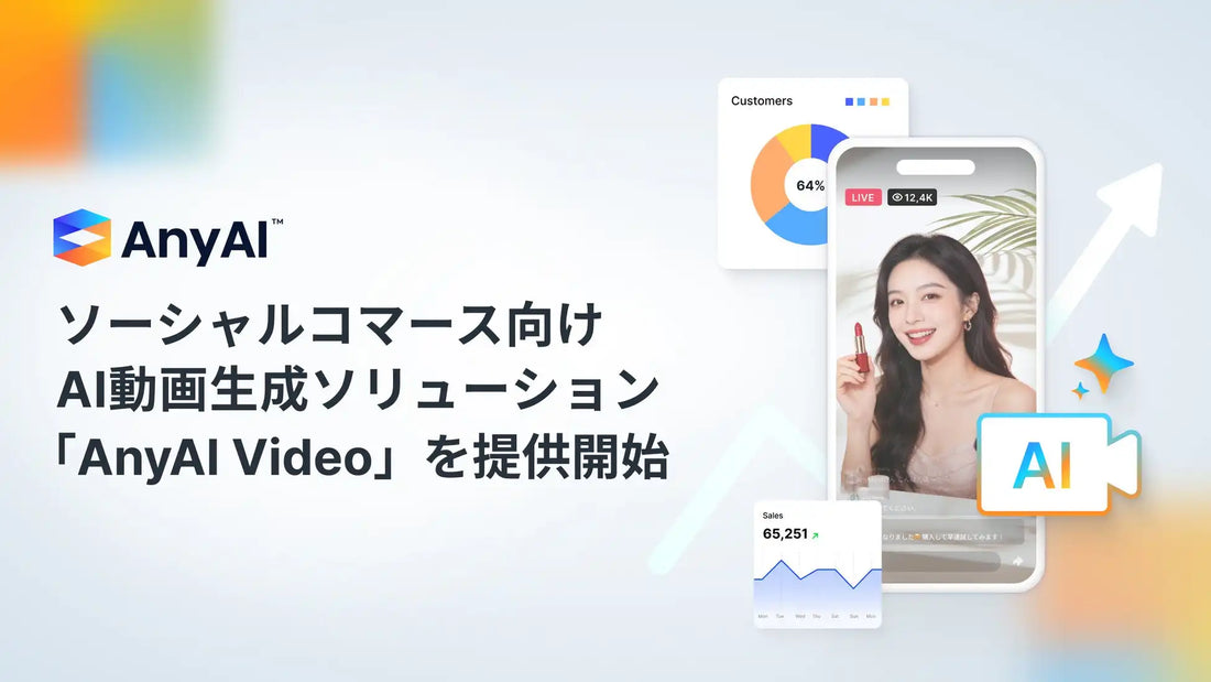 AnyMind Group株式会社がAnyAI Videoを提供開始、AI生成動画1本でEC GMVの約10%を創出