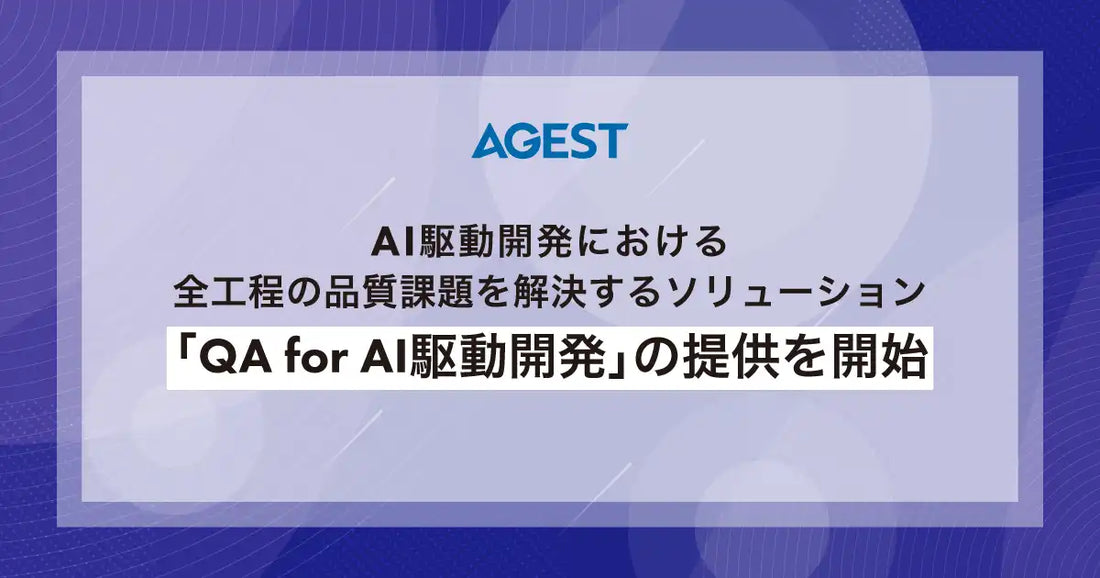 株式会社AGESTが「QA for AI駆動開発」の提供を開始、要件定義から運用まで一気通貫で品質を保証