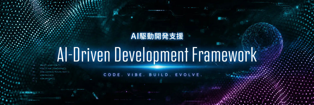TIGEREYEが「AI-Driven Development Framework」を提供開始、約7週間で商用運用を実現