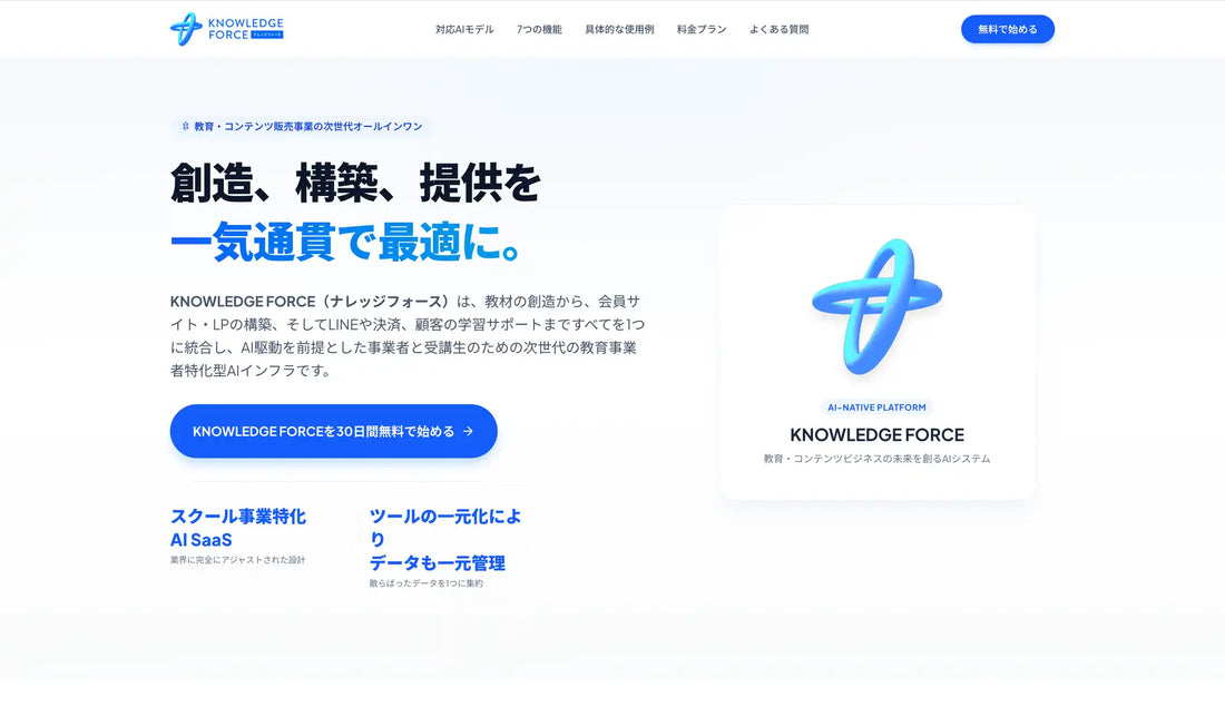 SATELLITE Tech Solutionsが教育特化AI「KNOWLEDGE FORCE」を提供開始、5フェーズ統合で運営コスト削減と売上最大化