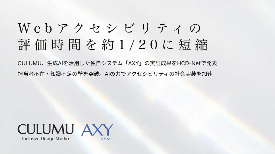AXY（アクシー）がWebアクセシビリティ評価時間を約95%削減、HCD学会で株式会社STYZが実証成果を発表