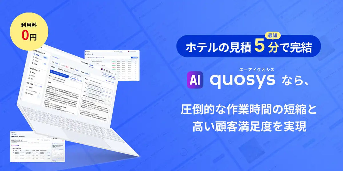 株式会社アップルワールドがAI quosys（エーアイ クオシス）をリリース、ホテル見積業務の所要時間を85%以上削減
