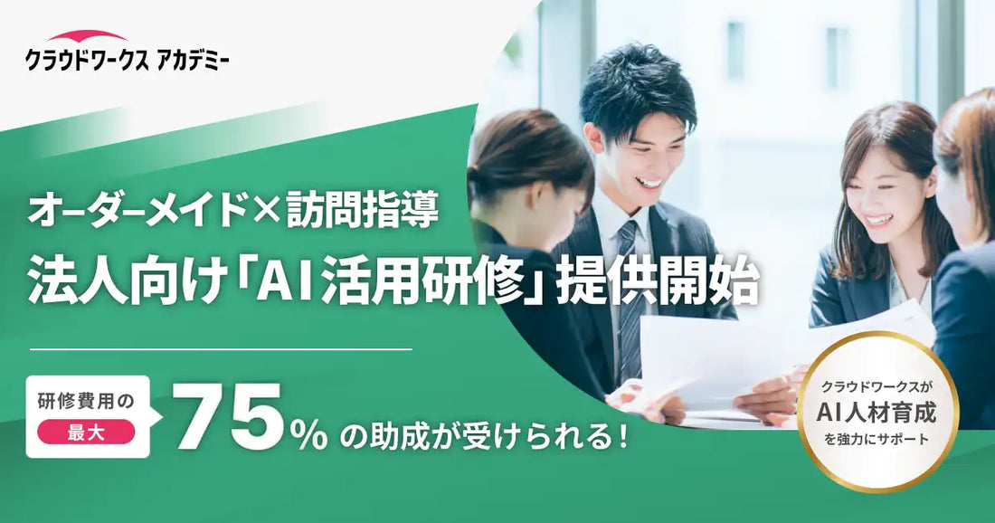 クラウドワークス アカデミーが法人向け「AI活用研修」を提供開始、助成金活用で46,000円から受講可能