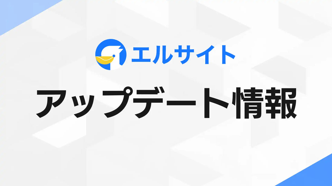 エルサイトがMCP接続に対応、ChatGPTやClaudeへの自然言語指示でチャットデータの確認・集計が可能に