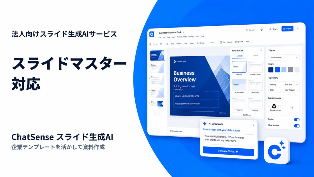 ChatSenseがスライドマスターのみのPPTXファイルをテーマ登録可能に、社内共通テンプレートを自動生成に活用