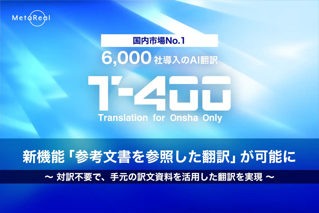 T-4OOが「参考文書を参照した翻訳」機能を追加、対訳不要で業務資料の訳文資産を活用可能に