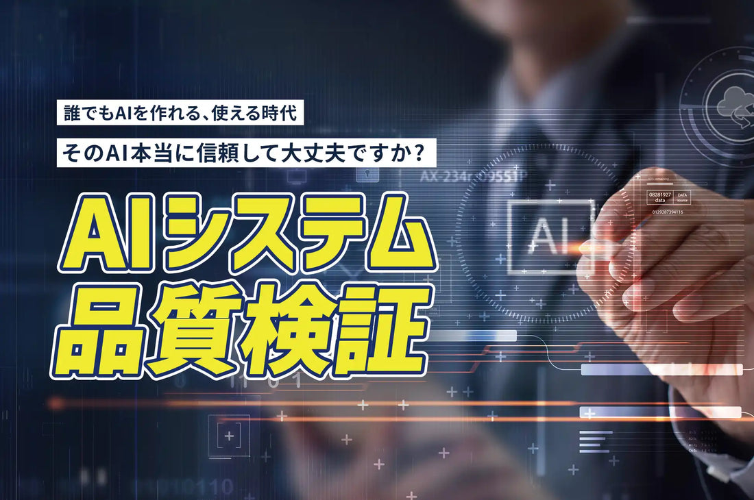 株式会社ProVisionが「AIシステム品質検証」の提供を開始、生成AI・AIエージェントの出力品質とリスクを可視化