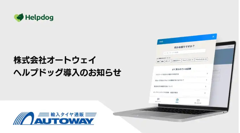 nocoがAIカスタマーサポートシステム「ヘルプドッグ」をオートウェイに導入、FAQやチャットボット、フォームを一元管理