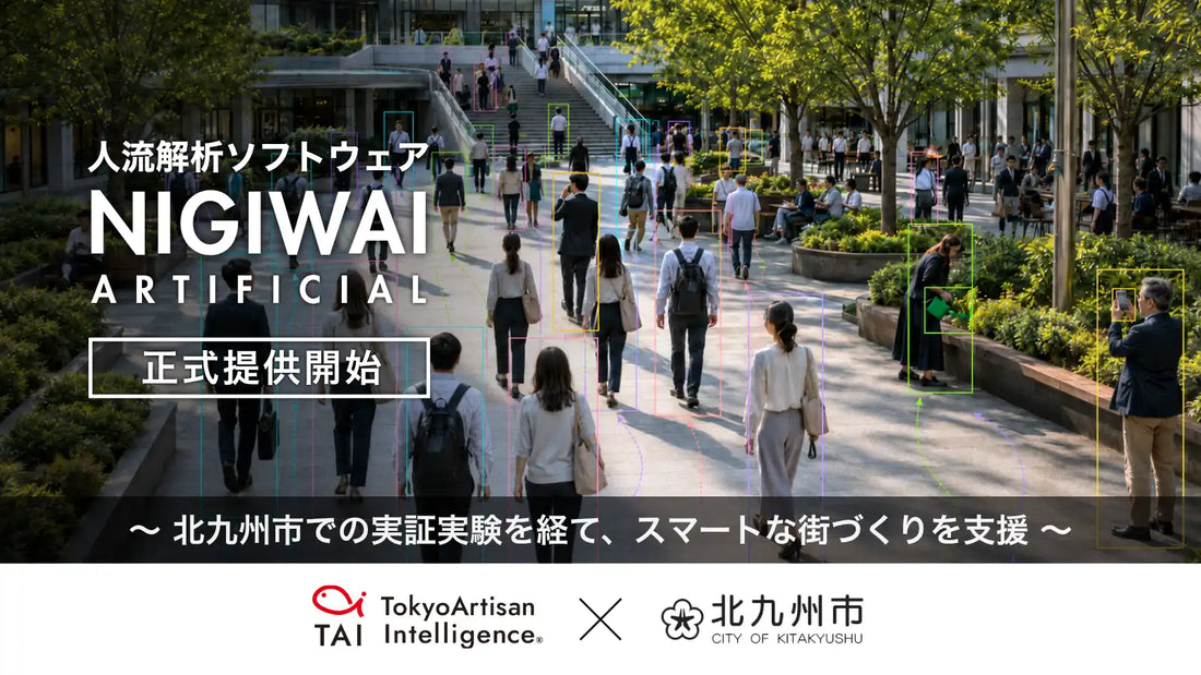Tokyo Artisan IntelligenceがAI人流解析「NIGIWAI」を提供開始、北九州市の実証から全国へ