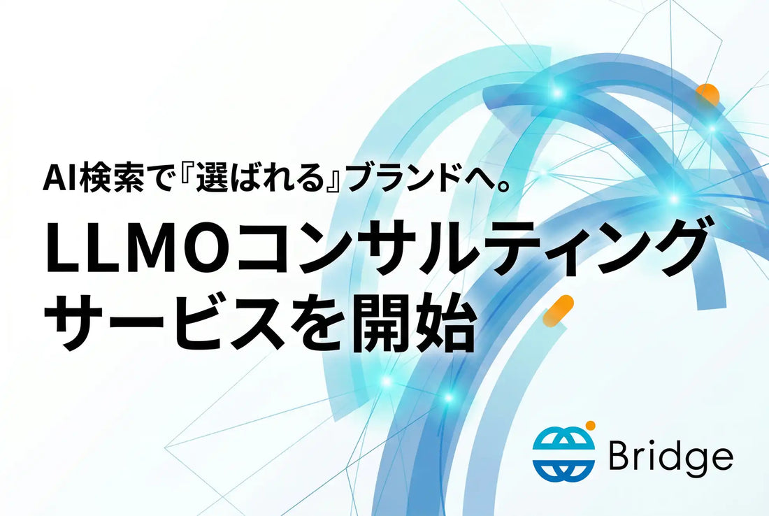 株式会社BridgeがLLMOコンサルティングサービスを提供開始、SEOとPRを統合しAI時代のブランド設計を支援