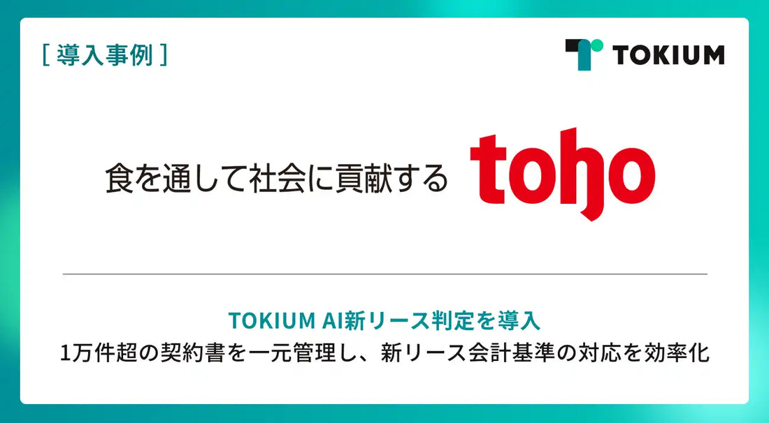 TOKIUMのTOKIUM AI新リース判定が株式会社トーホーに導入、1万件超の契約書管理と新リース会計基準対応を効率化