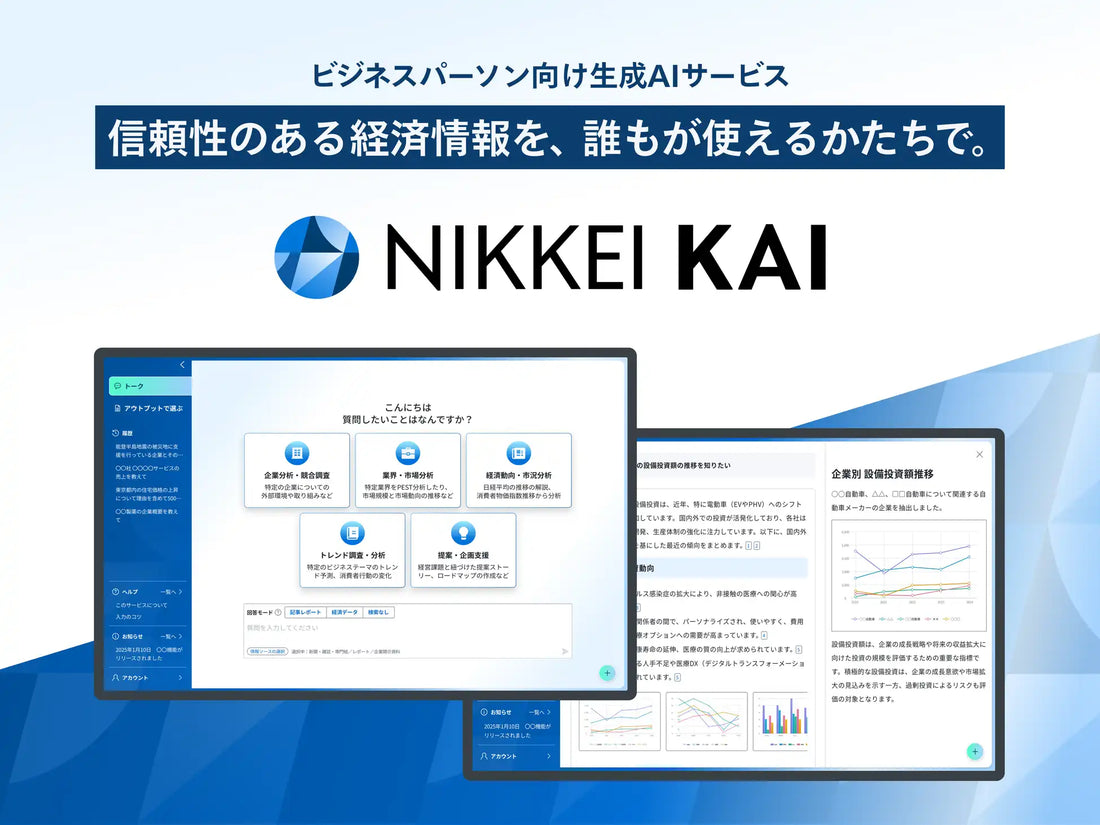 NIKKEI KAIが株式会社NTTデータとの販売協力を開始、出典明示の生成AIで企業の意思決定を支援