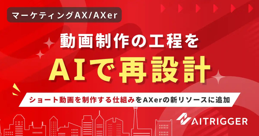 AXer（アクセル）がショート動画制作フローを新リソースに追加、素材生成からナレーション付与まで生成AIで一貫対応