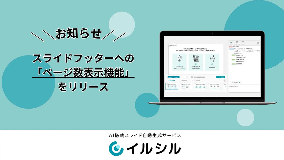 株式会社イルシルがスライドフッターに「ページ数表示機能」を追加、5種類の表記から選択可能