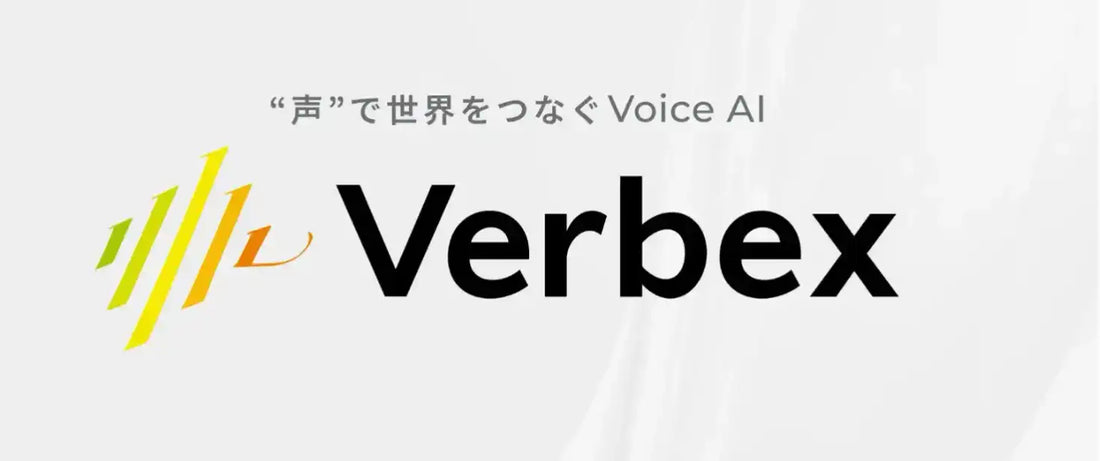 VerbexのSTT・TTS APIが外部提供を開始、コールセンターや電話応対AIに向けた音声AIインフラとして展開
