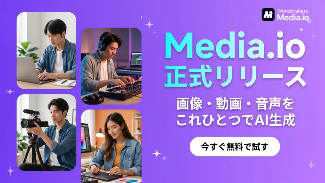Wondershare Media.ioが新登場、画像や動画、音声をひとつのプラットフォームで生成可能に
