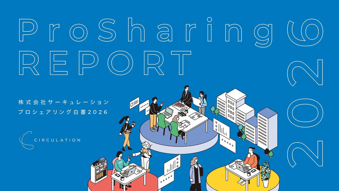 サーキュレーションが「プロシェアリング白書2026」を発刊、該当プロ人材と非稼働層の生成AI活用差が約20ptに拡大