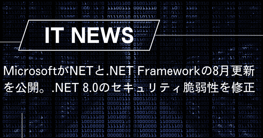 MicrosoftがNETと.NET Frameworkの8月更新を公開。.NET 8.0のセキュリティ脆弱性を修正