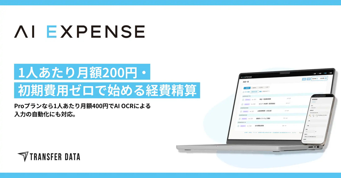 「AI Expense」が2026年6月より提供開始へ、月額200円・初期費用0円のシンプル2プランで経費精算を刷新