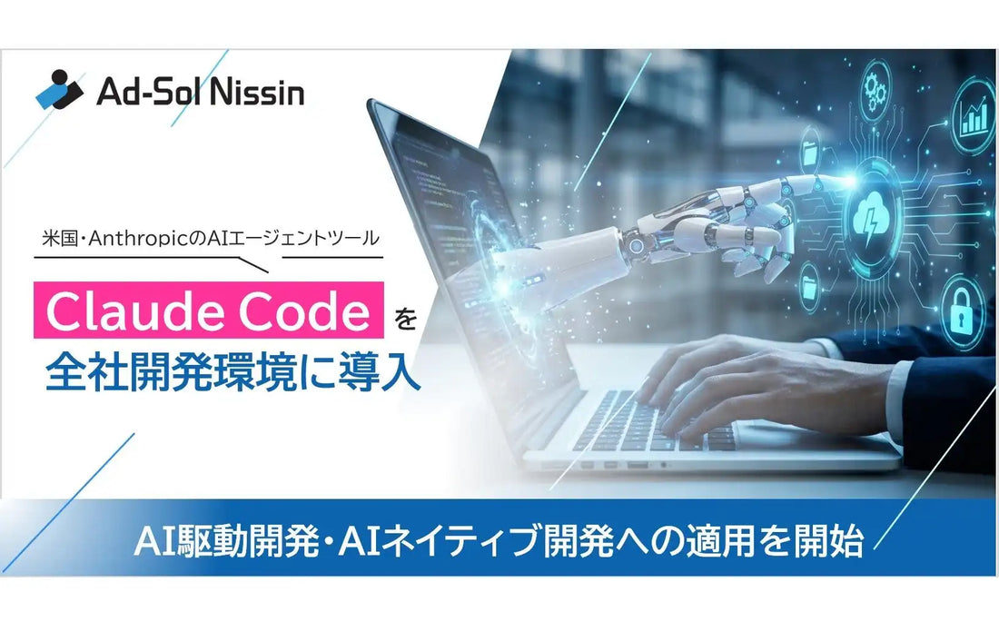 アドソル日進株式会社がClaude Codeを全社導入、AI駆動開発・AIネイティブ開発への適用を開始