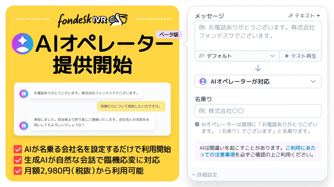 うるるが「fondesk IVR」の新機能「AIオペレーター（ベータ版）」を提供開始、月額2,980円から電話一次受付