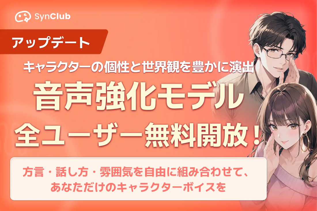 SynClubが高機能音声生成モデル「音声強化モデル」を全ユーザーへ無料開放、関西風・九州風の方言スタイルも追加