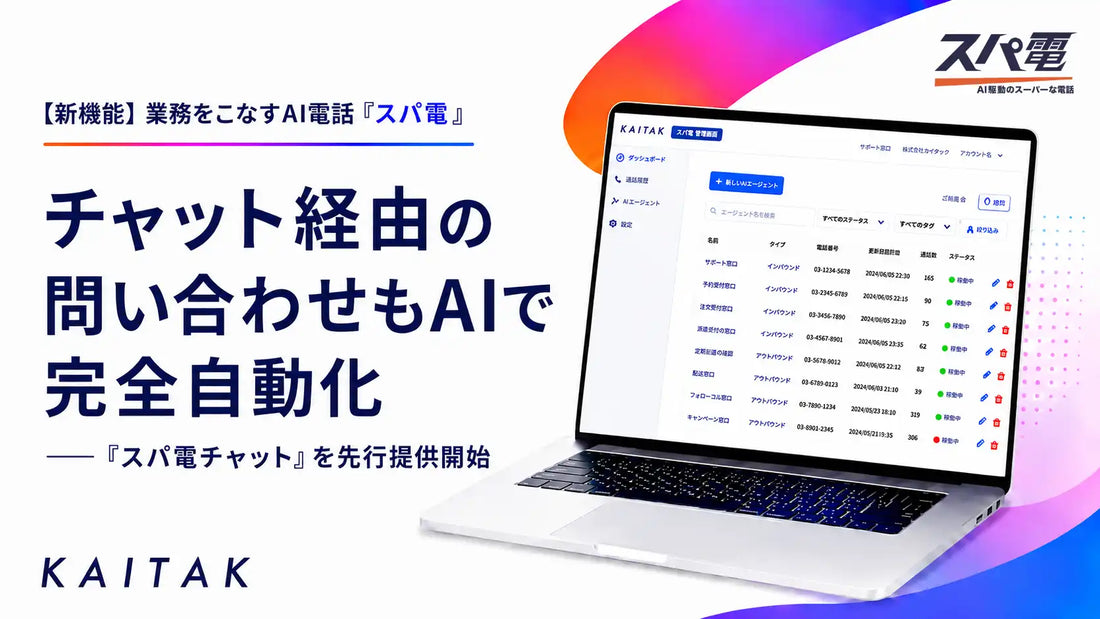 カイタク株式会社がAI電話「スパ電」にチャット対応機能を追加、問い合わせから後続処理まで一気通貫で自動化
