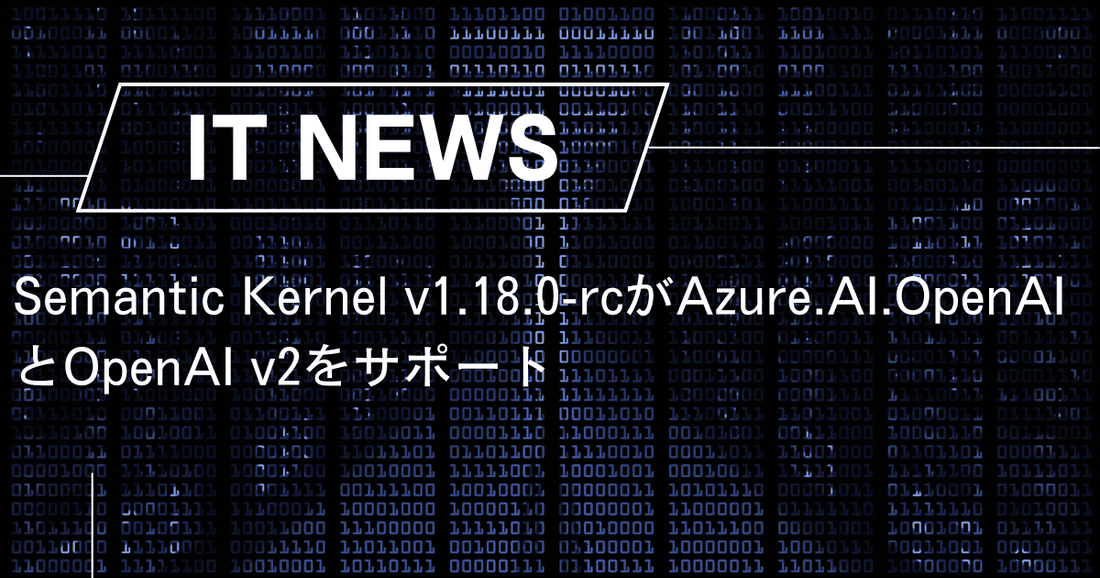 Semantic Kernel v1.18.0-rcがAzure.AI.OpenAIとOpenAI v2をサポート