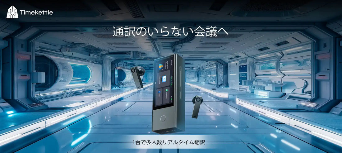 TimekettleがAI同時通訳デバイス「X1 Meeting Interpreter Hub」を発売、最大60人接続