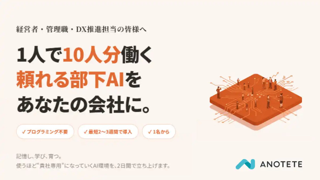 アノテテが「Claude Code 導入支援サービス」を提供開始、社内ルールを記憶して育つAIエージェントの内製化を支援