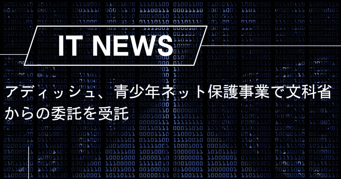 アディッシュ、青少年ネット保護事業で文科省からの委託を受託