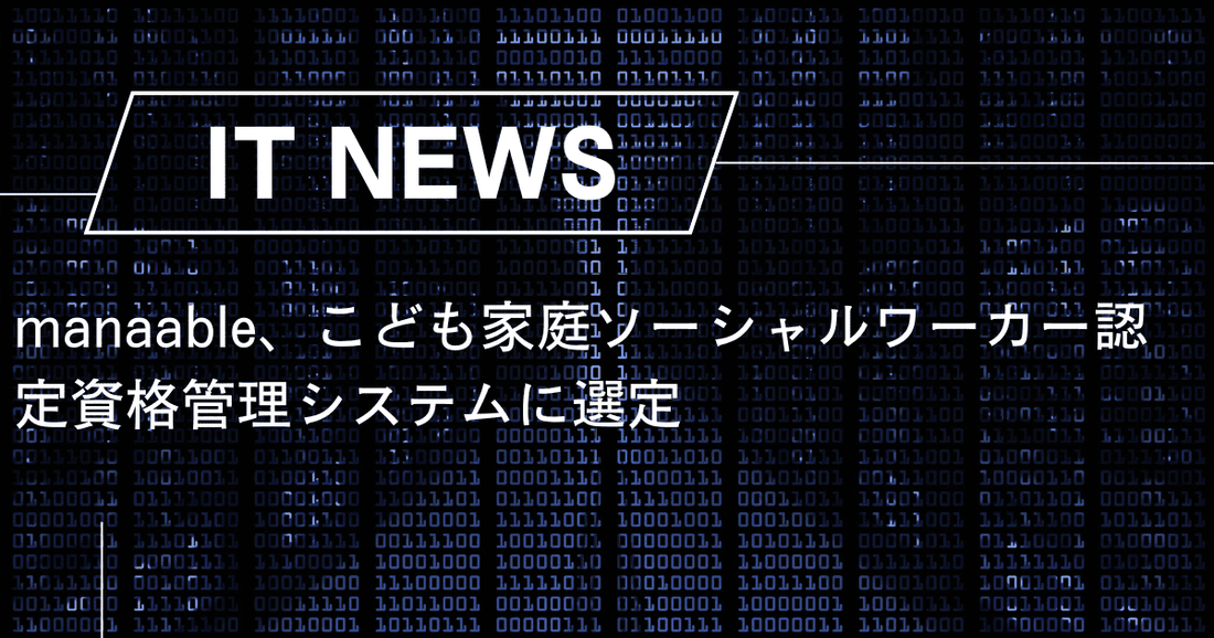 manaable、こども家庭ソーシャルワーカー認定資格管理システムに選定