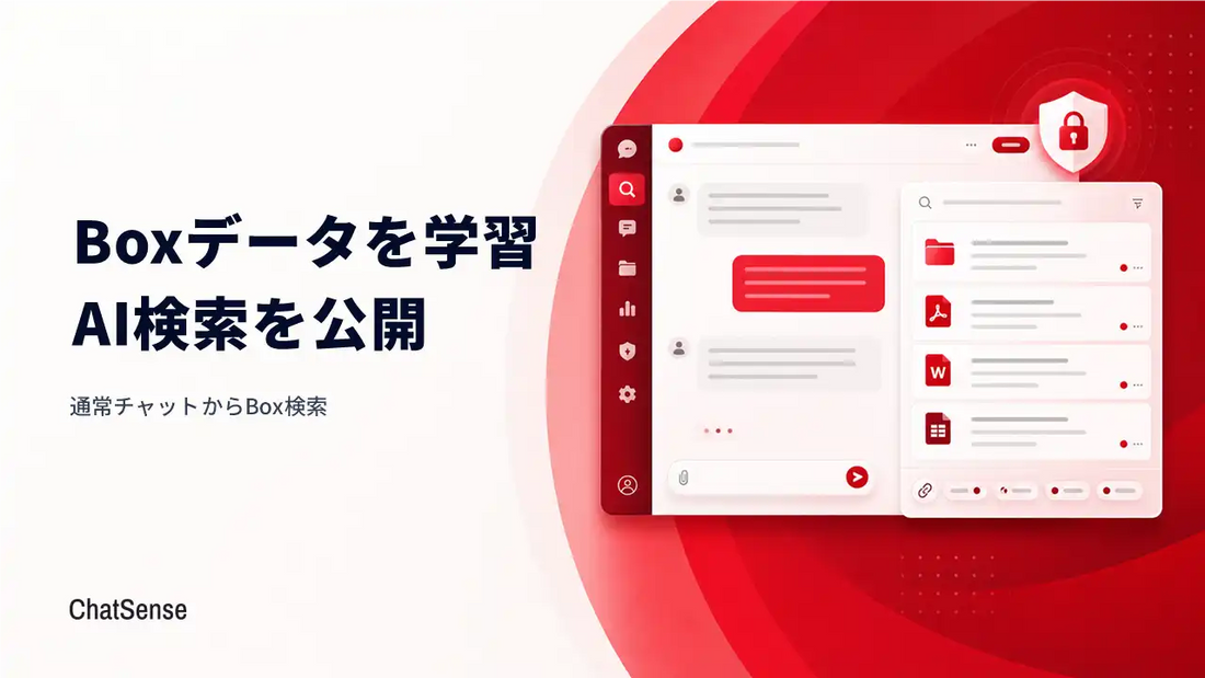 ChatSenseがBox連携のAI検索機能を公開、通常チャットからワンクリックで社内資料を検索可能に