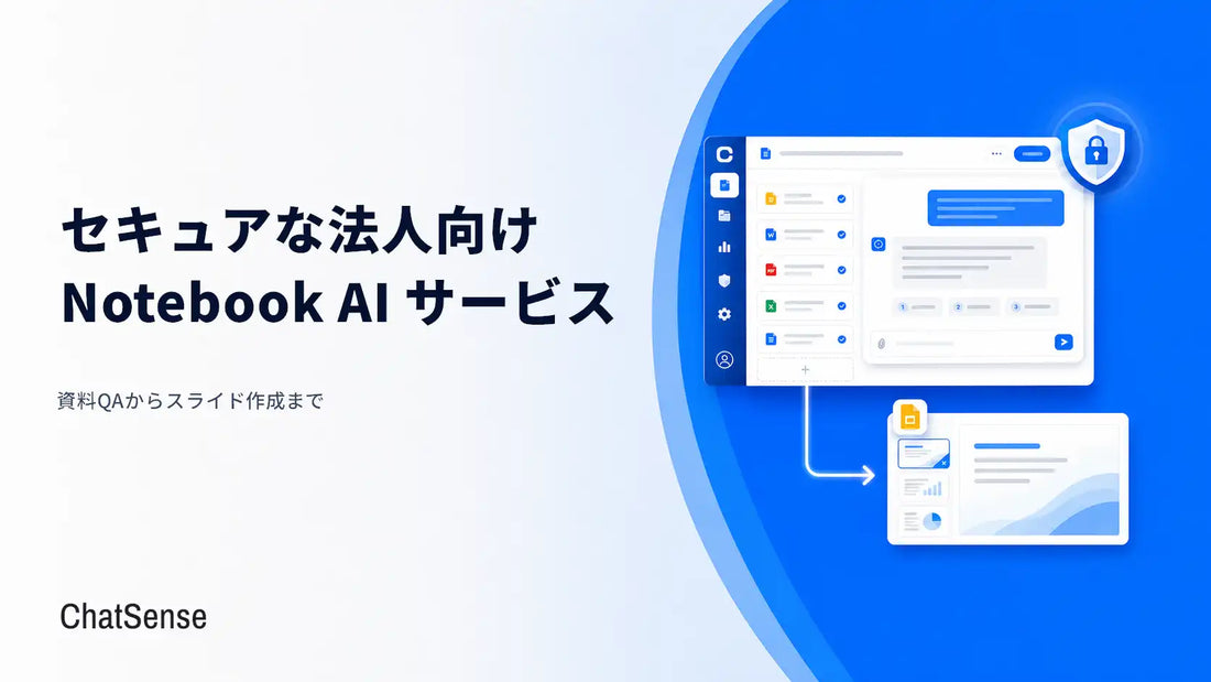 ナレッジセンスがChatSenseに「Notebook」機能をリリース、月額980円〜の法人プランで追加契約不要