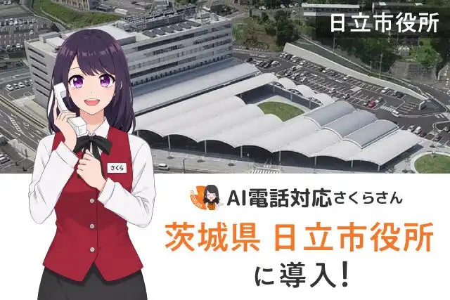 AIさくらさんが日立市国民健康保険課に導入、24時間対応で市民サービス向上へ