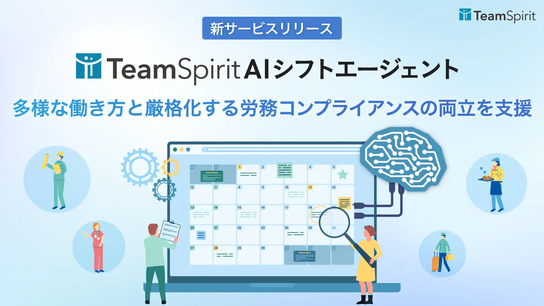 チームスピリットが「TeamSpirit AIシフトエージェント」を2026年8月末に提供開始、労働基準法改正対応を支援