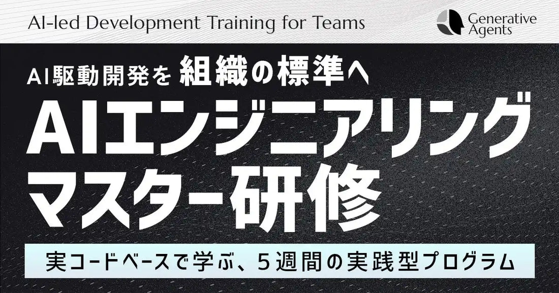 株式会社ジェネラティブエージェンツが「AIエンジニアリングマスター研修」を本格展開、AI駆動開発の組織定着を5週間で支援